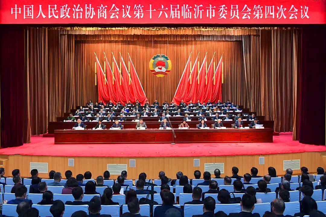 临沂市政协十六届四次会议胜利闭幕